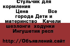Стульчик для кормления Peg Perego Tata Mia › Цена ­ 5 000 - Все города Дети и материнство » Качели, шезлонги, ходунки   . Ингушетия респ.